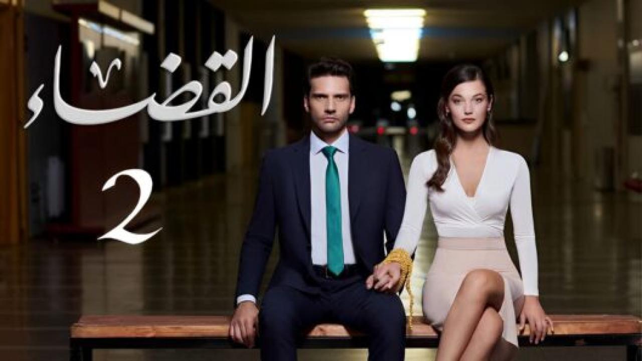 مسلسل القضاء 2 الموسم الثانى الحلقة 21 مدبلجة