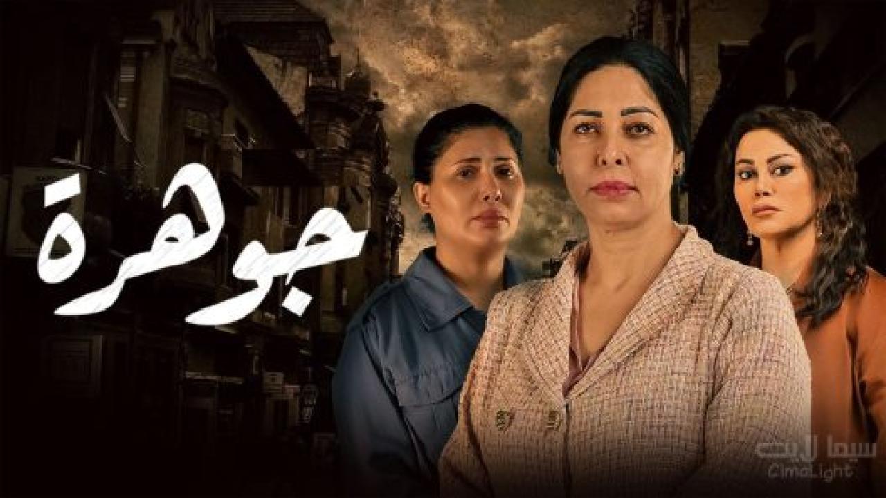 مسلسل جوهرة الحلقة 24 الرابعة والعشرون