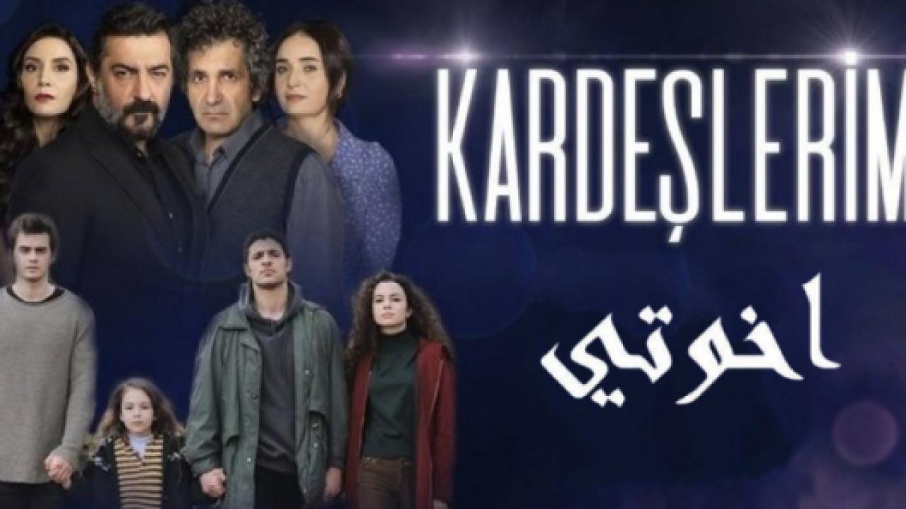 مسلسل اخوتي 1 الحلقة 21 مدبلجة