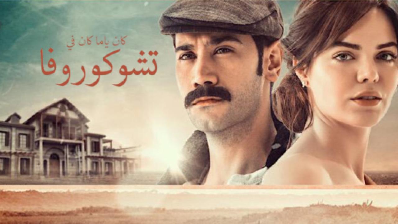 مسلسل كان يا مكان في تشوكوروفا 1 الحلقة 30 مدبلجة