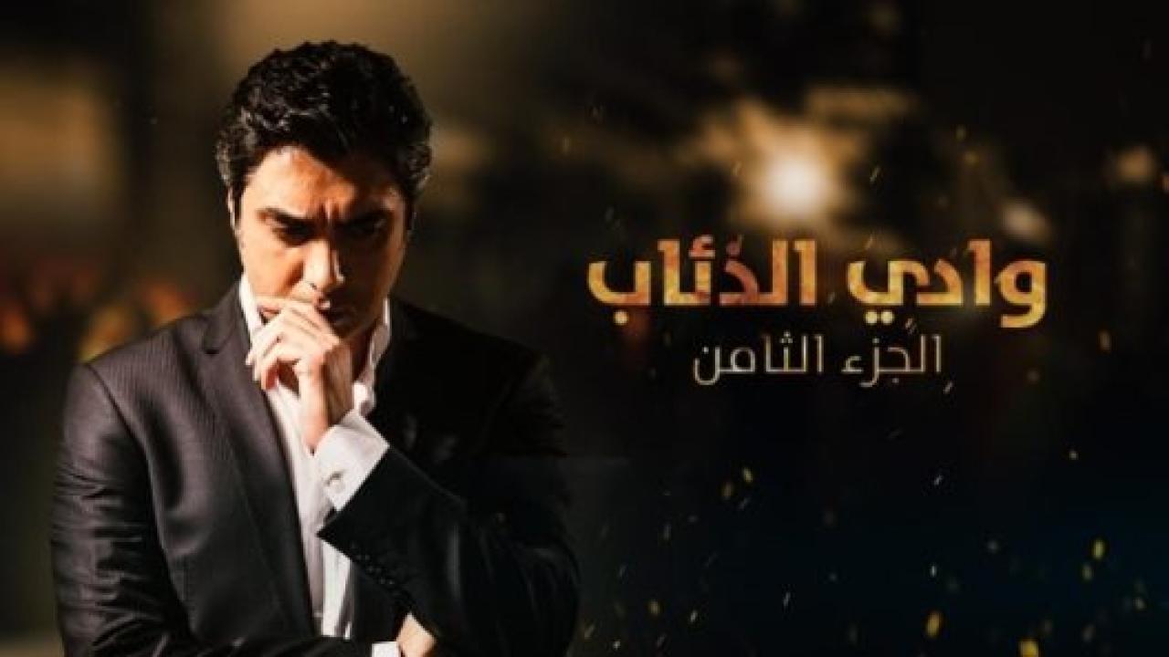 مسلسل وادي الذئاب 8 الموسم الثامن الحلقة 38 مدبلجة