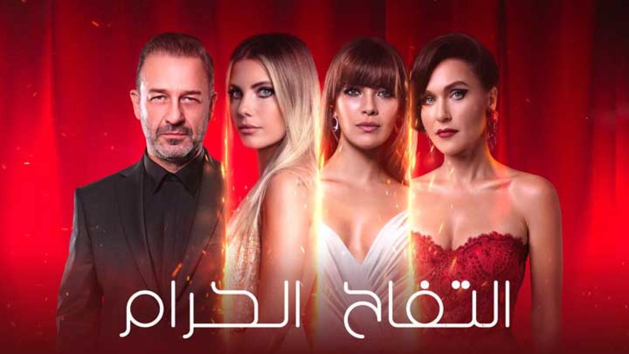 مسلسل التفاح الحرام 2 الموسم الثاني الحلقة 17 مترجمة