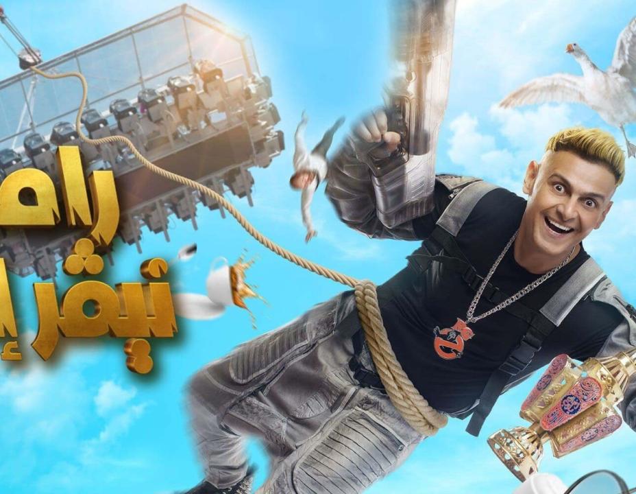 برنامج رامز نيفر إند الحلقة 1 الاولى – محمد رمضان