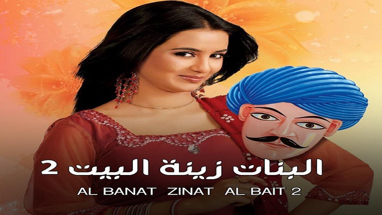 مسلسل البنات زينة البيت 2 الموسم الثاني الحلقة 26 مدبلجة