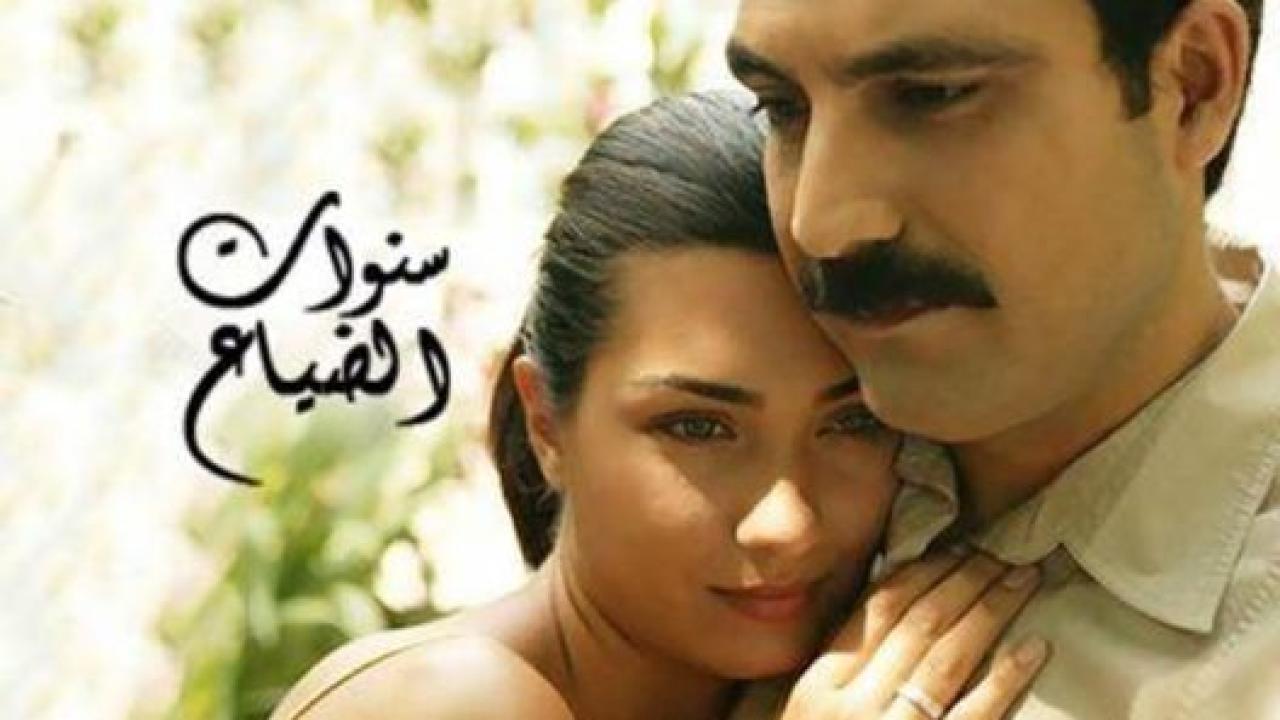 مسلسل سنوات الضياع الحلقة 28 مدبلجة
