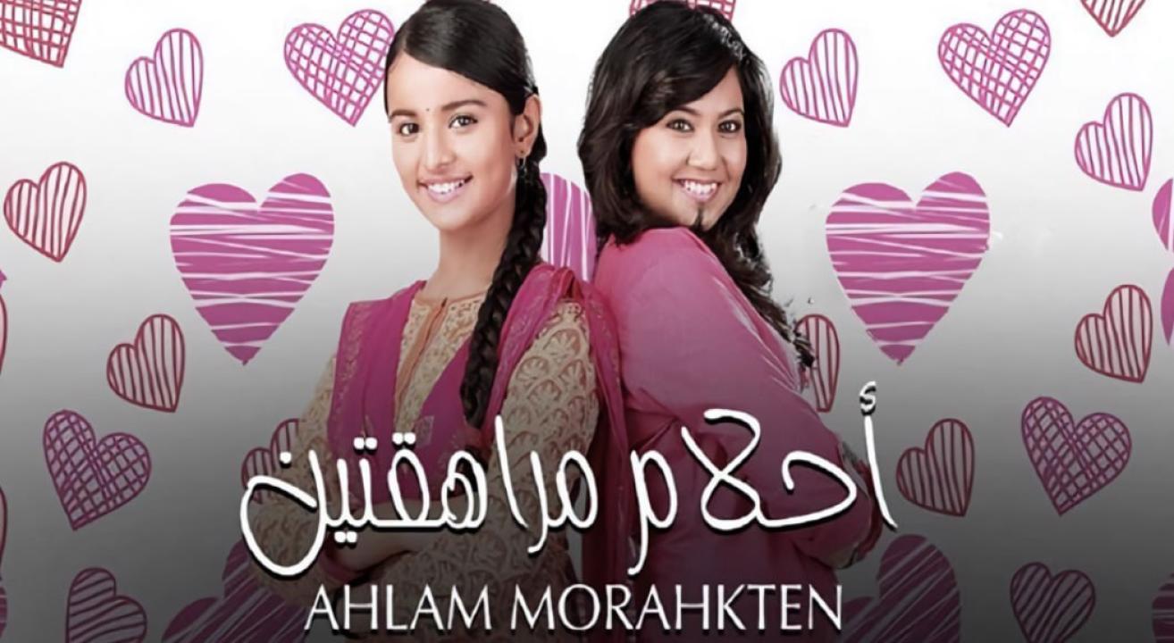 مسلسل احلام مراهقتين 1  الحلقة 17 مدبلجة