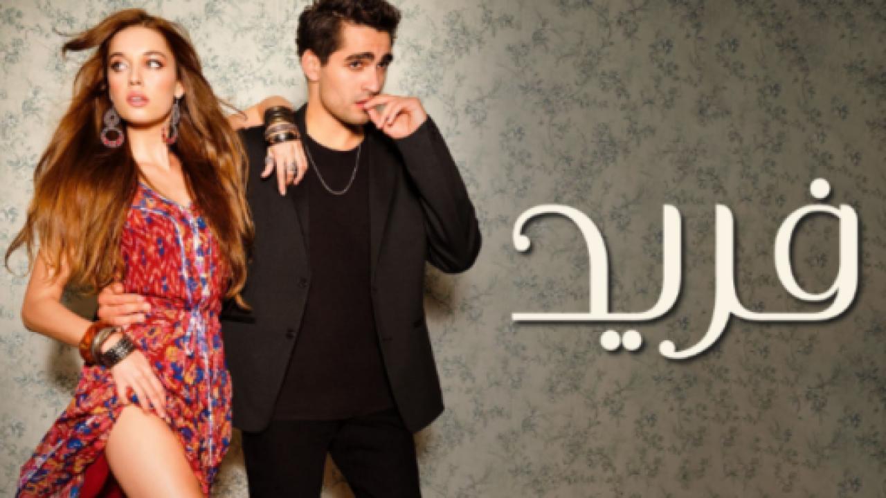 مسلسل فريد الحلقة 293 مدبلجة