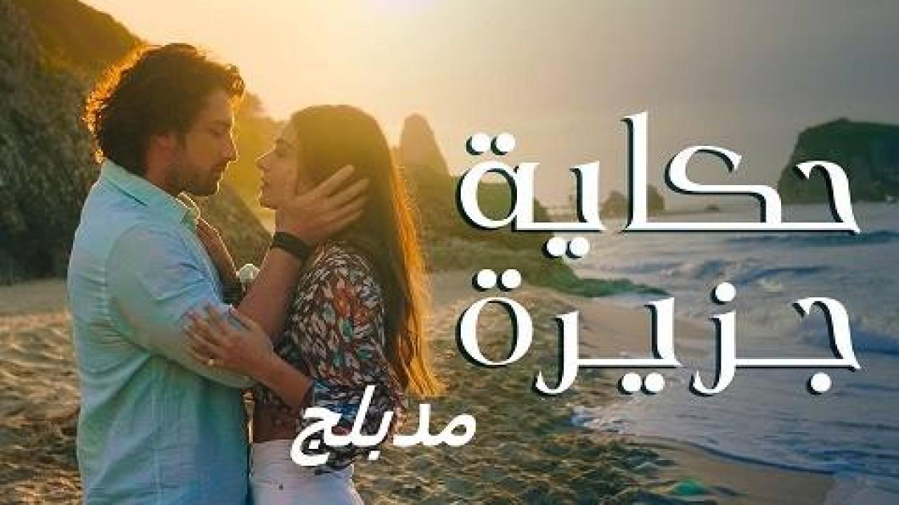 مسلسل حكاية جزيرة الحلقة 16 مدبلجة