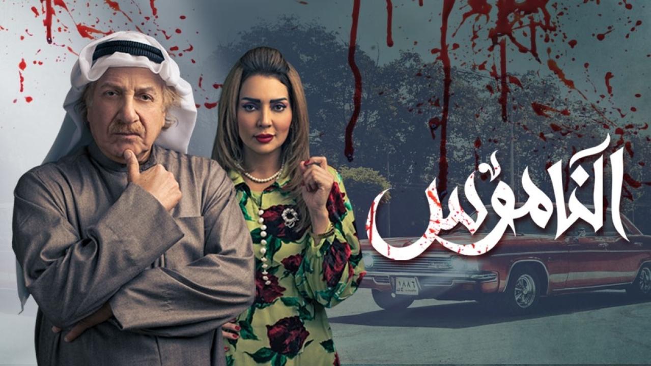 مسلسل الناموس الحلقة 1 الاولى