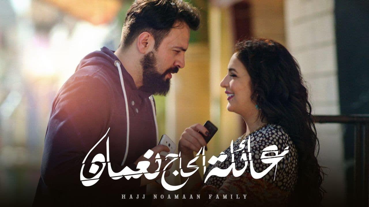 مسلسل عائلة الحاج نعمان 1 الحلقة 5 الخامسة