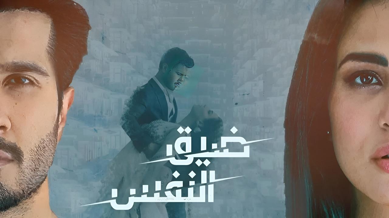 مسلسل ضيق النفس الحلقة 4 مدبلجة