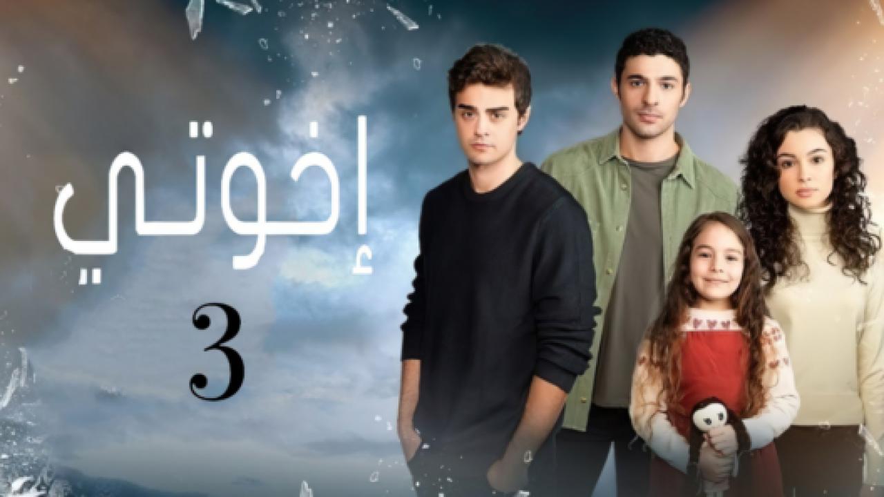 مسلسل اخوتي  3 الموسم الثالث الحلقة 65 مدبلجة