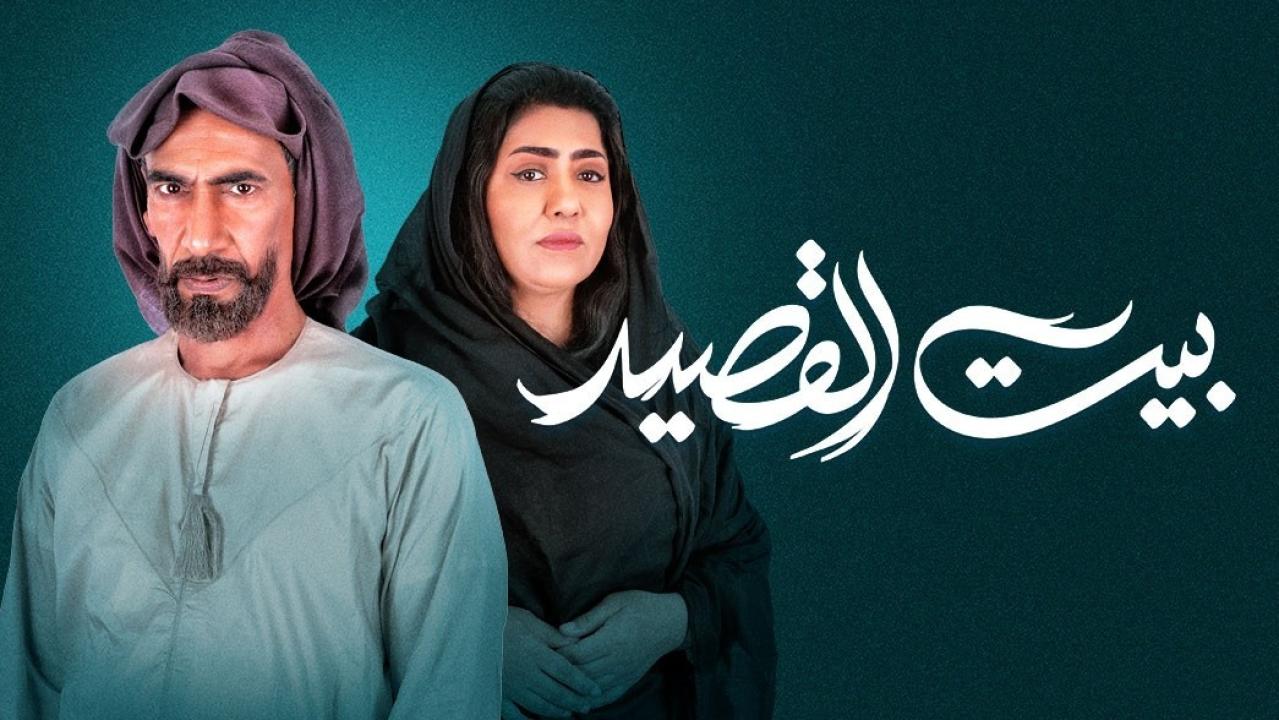 مسلسل بيت القصيد  الحلقة 16 السادسة عشر