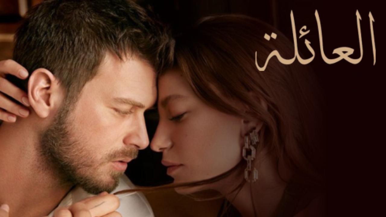 مسلسل العائلة  الحلقة 63 مدبلجة
