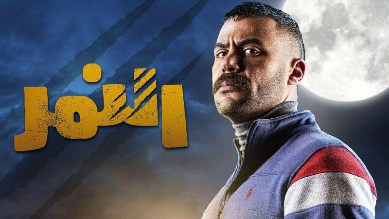 مسلسل النمر الحلقة 3 الثالثة
