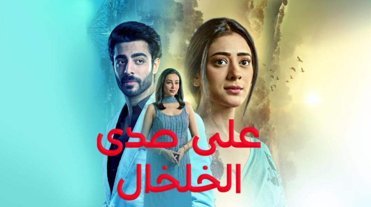 مسلسل على صدى الخلخال الحلقة 66 مدبلجة