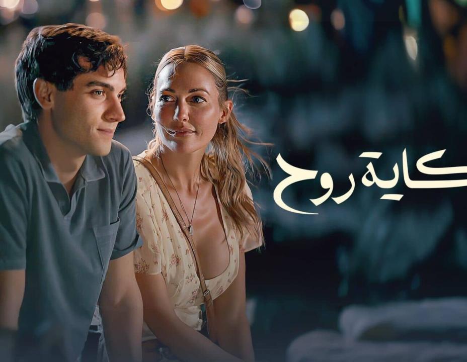 مسلسل حكاية روح الحلقة 6 مدبلجة