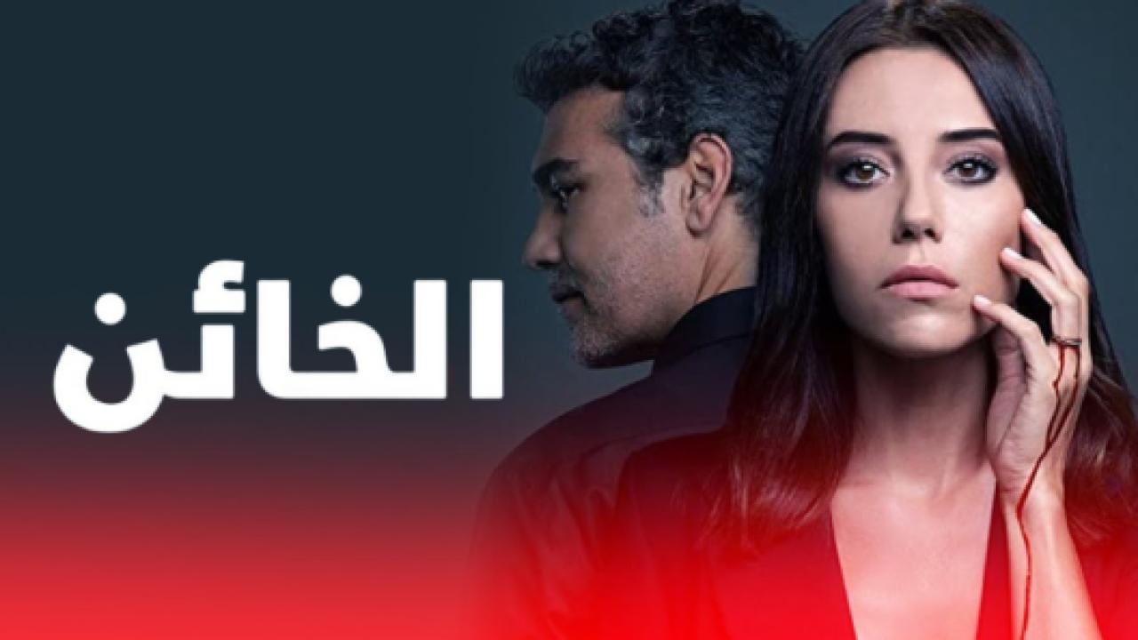 مسلسل الخائن 1 الحلقة 17 مدبلجة
