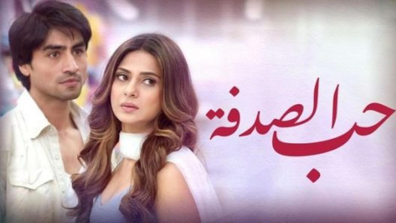 مسلسل حب الصدفة الحلقة 59 مدبلجة