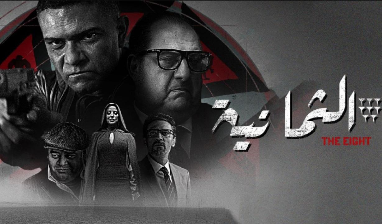 مسلسل الثمانية الحلقة 11 الحادية عشر والأخيرة