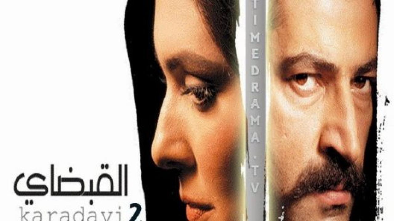 مسلسل القبضاي 2 الموسم الثاني الحلقة 81 مدبلجة