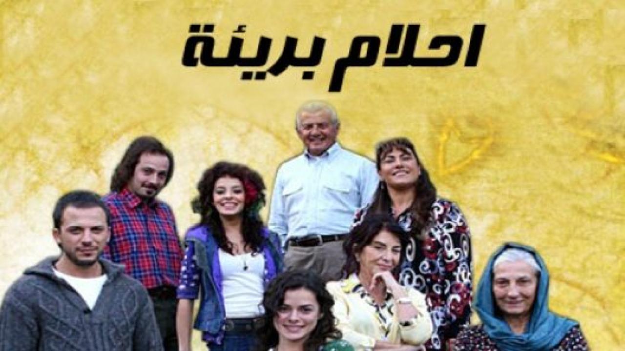مسلسل  احلام بريئة الحلقة 110 مدبلجة