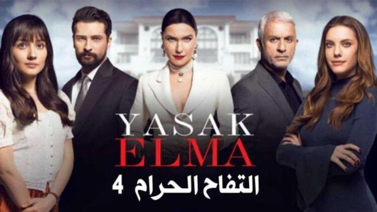 مسلسل التفاح الحرام 4 الموسم الرابع الحلقة 35 مدبلجة