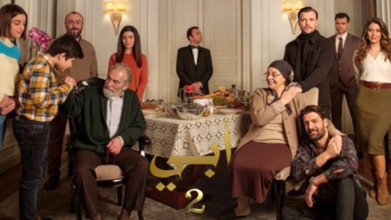 مسلسل ابي 2 الموسم الثاني الحلقة 1 مدبلجة
