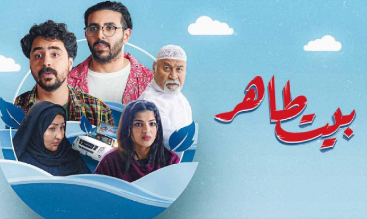 مسلسل بيت طاهر الحلقة 6 السادسة والأخيرة