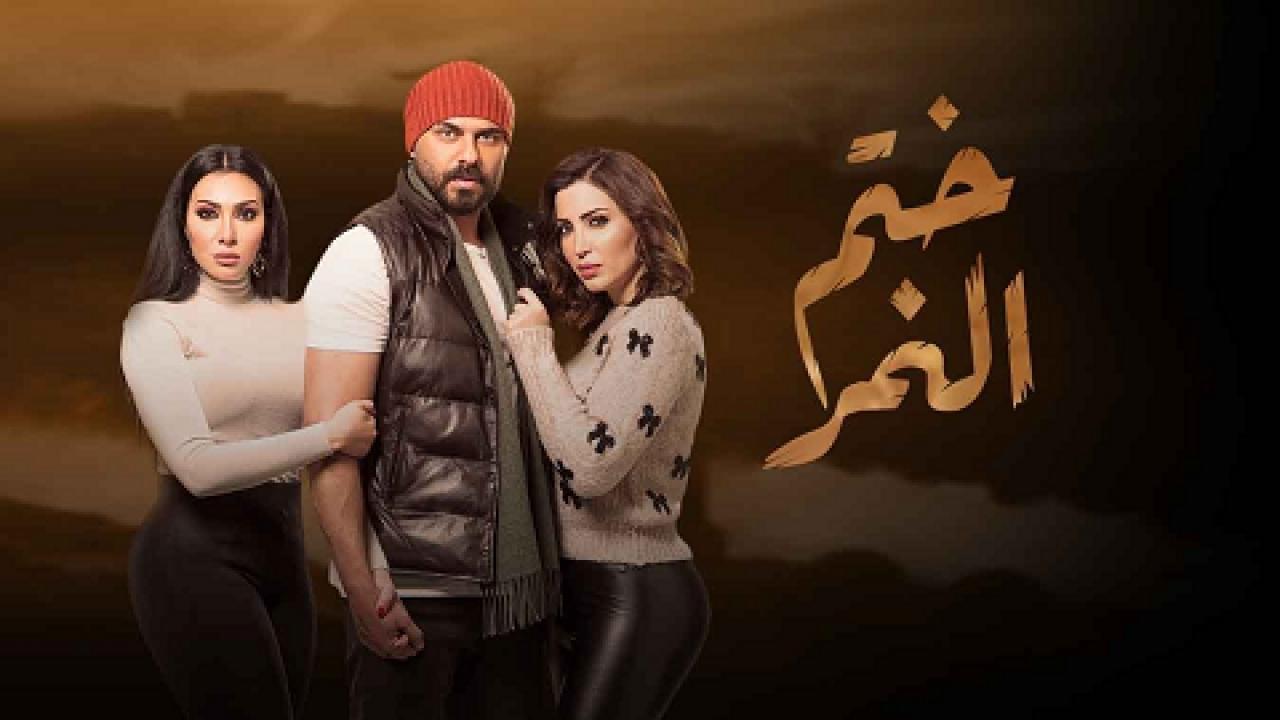 مسلسل ختم النمر الحلقة 1 الاولى
