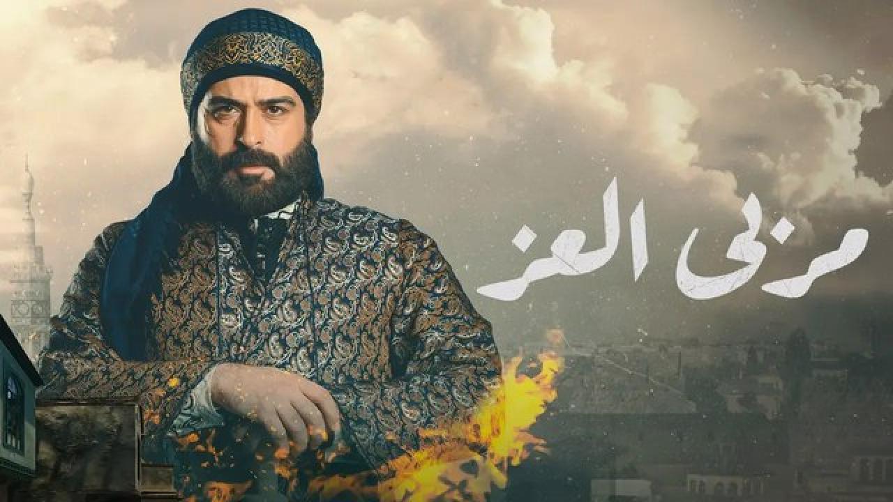 مسلسل مربي العز الحلقة 23 الثالثة والعشرون