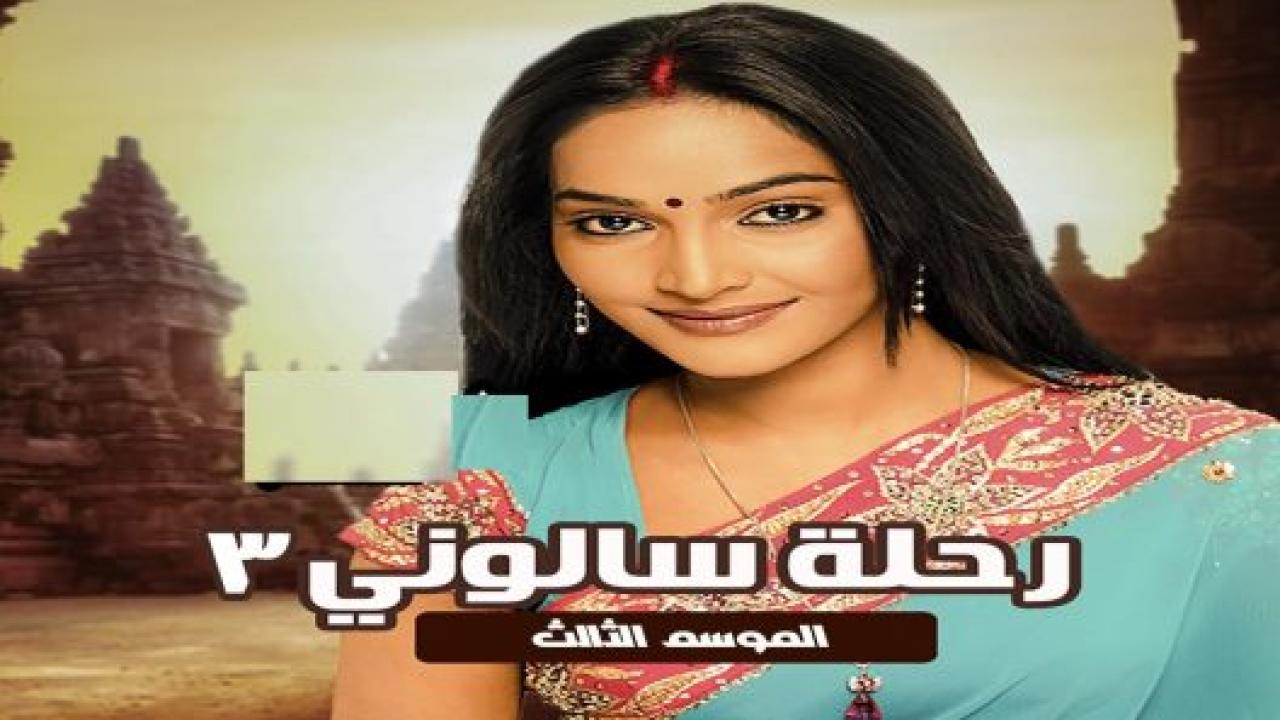 مسلسل رحلة سالوني 3 الموسم الثالث الحلقة 25 مدبلجة