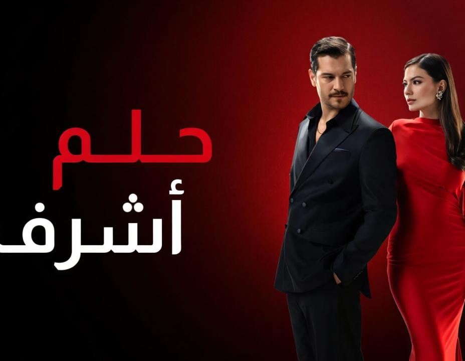 مسلسل حلم اشرف الحلقة 57 مدبلجة