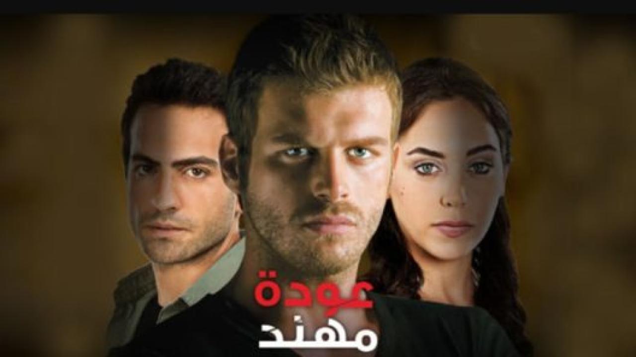 مسلسل عودة مهند 1 الحلقة 55 مدبلجة