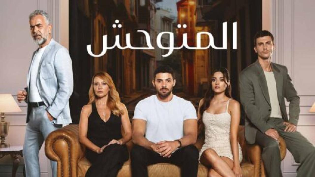 مسلسل المتوحش  الحلقة 37 مدبلجة
