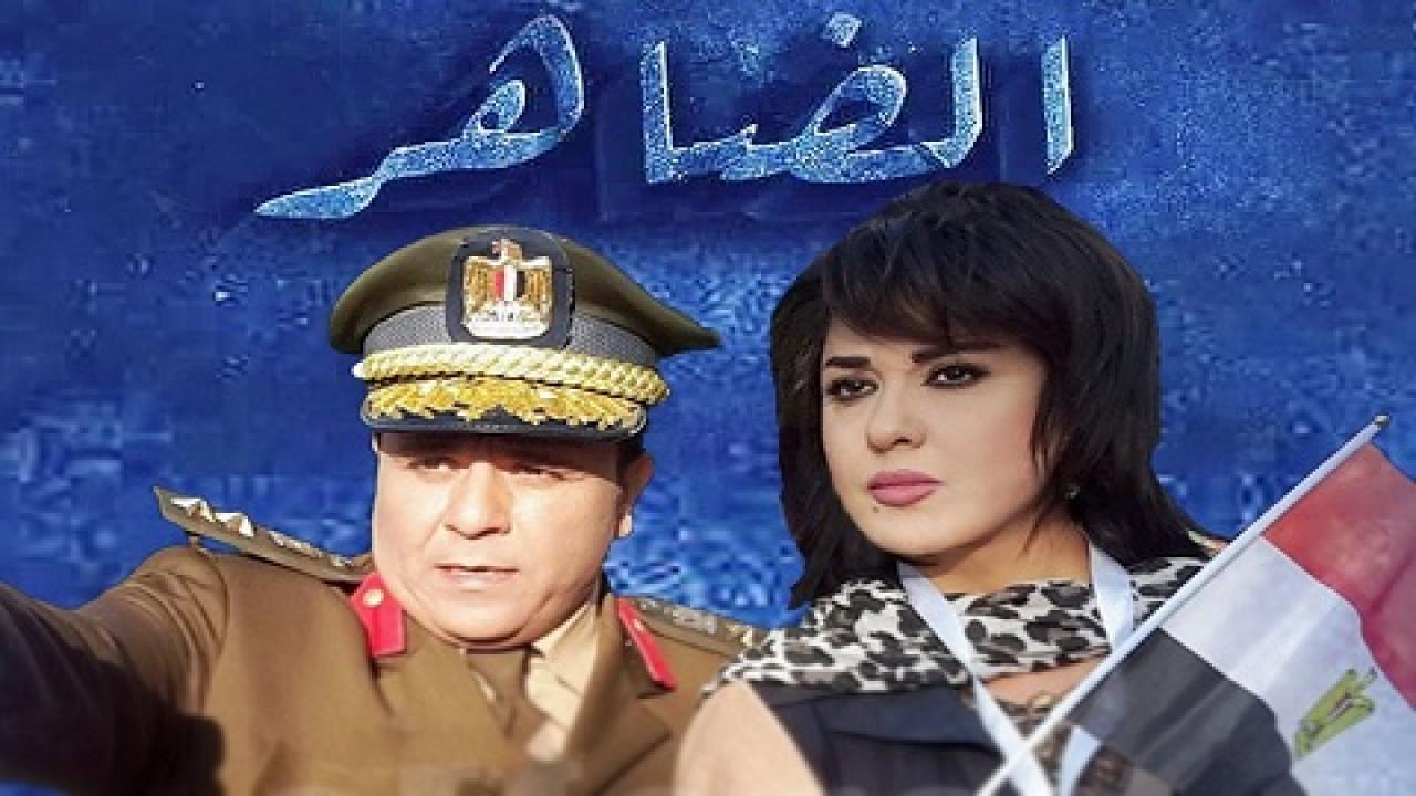 مسلسل الضاهر الحلقة 7 السابعة