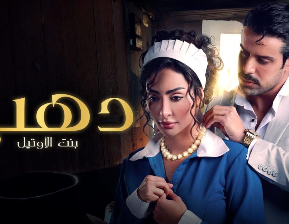 مسلسل دهب بنت الاوتيل الحلقة 6 السادسة