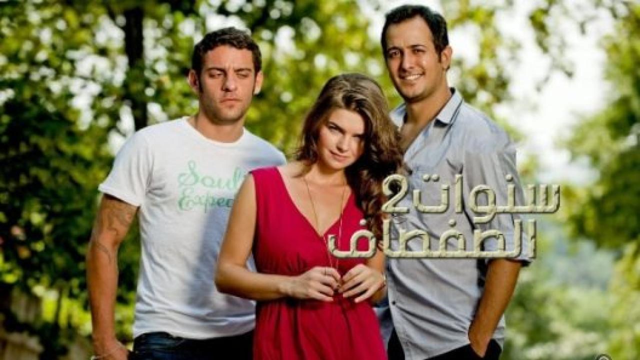 مسلسل سنوات الصفصاف 2 الموسم الثاني الحلقة 17 مدبلجة