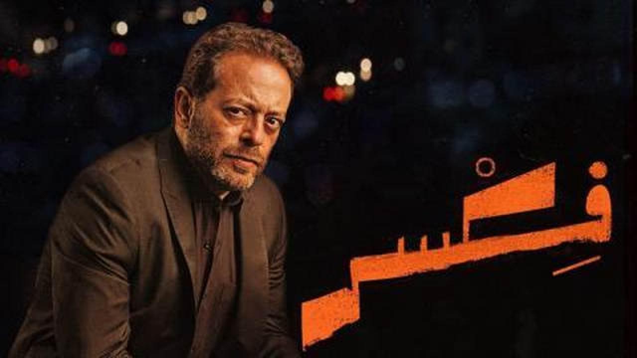 مسلسل فكسر الحلقة 2 الثانية