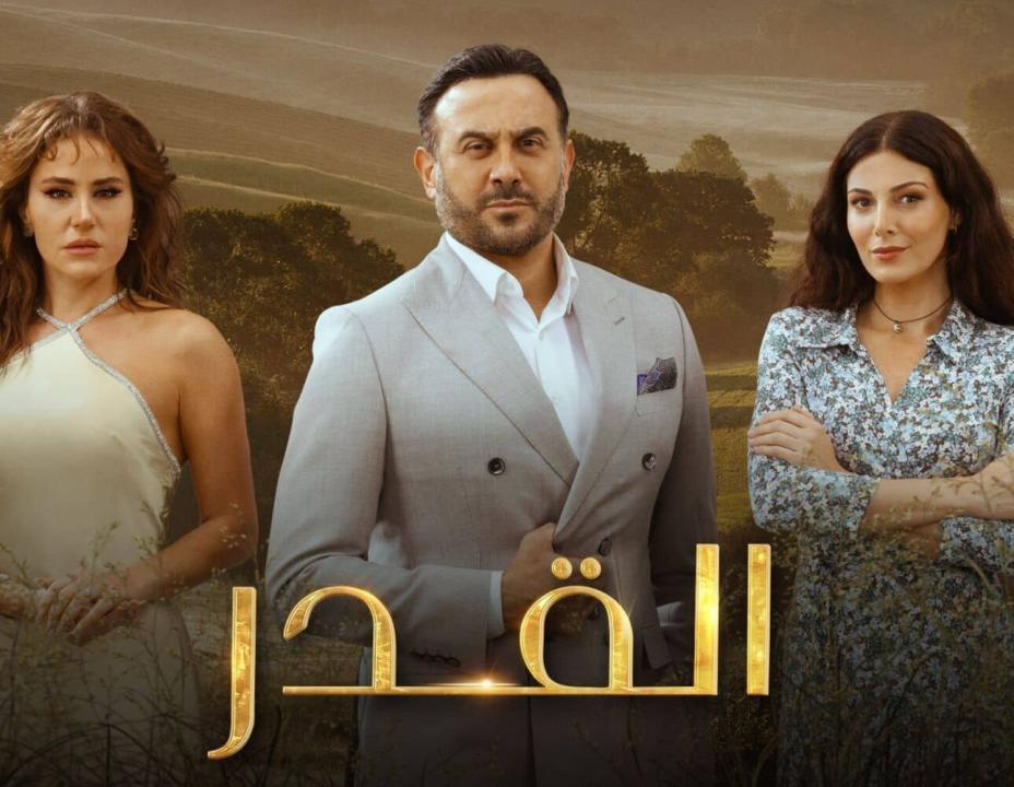 مسلسل القدر الحلقة 42 الثانية والاربعون