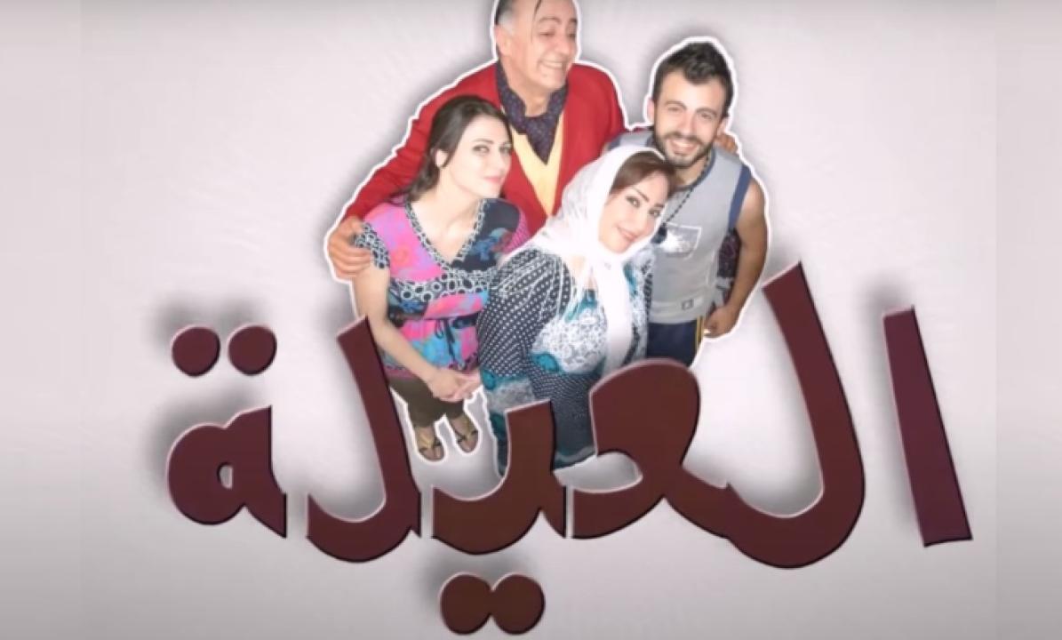 مسلسل العيلة الحلقة 10 العاشرة
