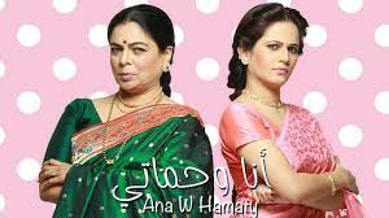 مسلسل انا وحماتي الحلقة 8 مدبلجة