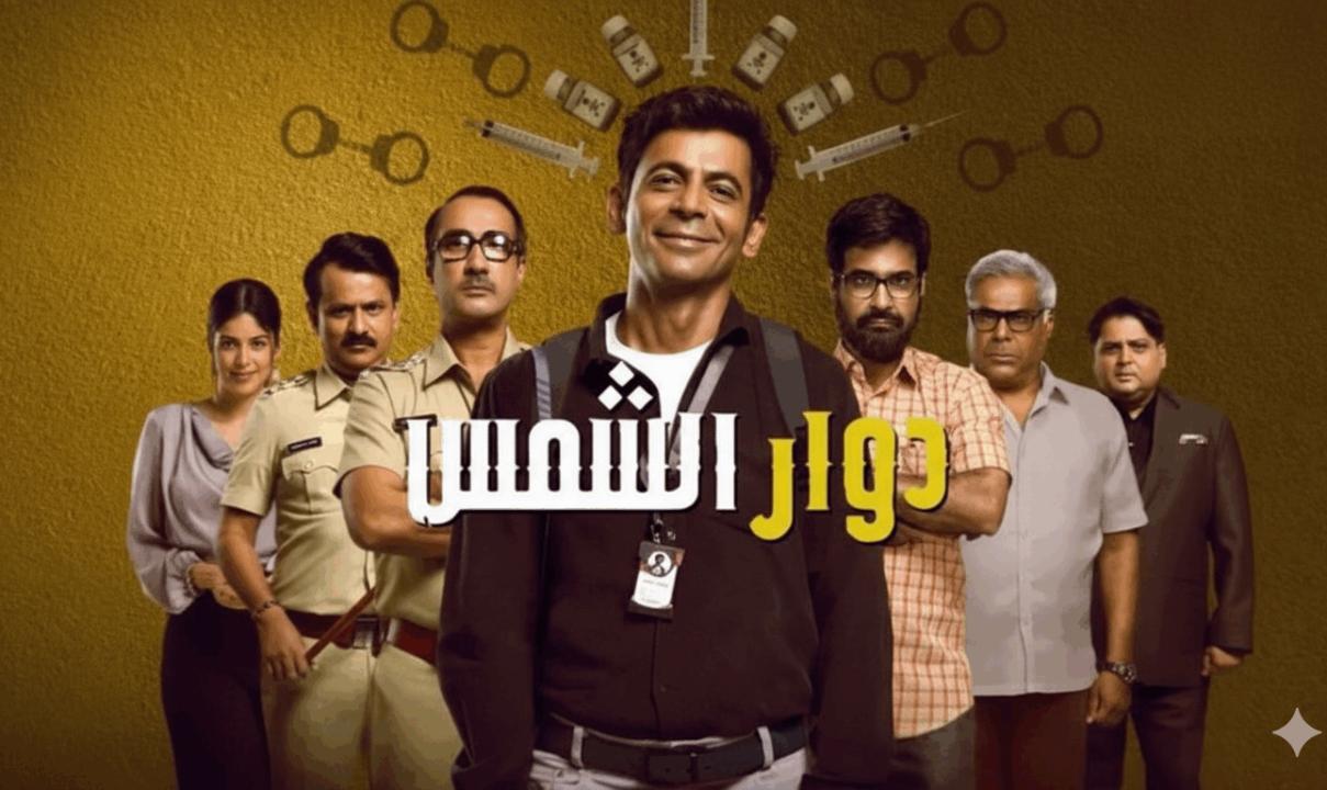 مسلسل دوار الشمس الحلقة 4 الرابعة مدبلج