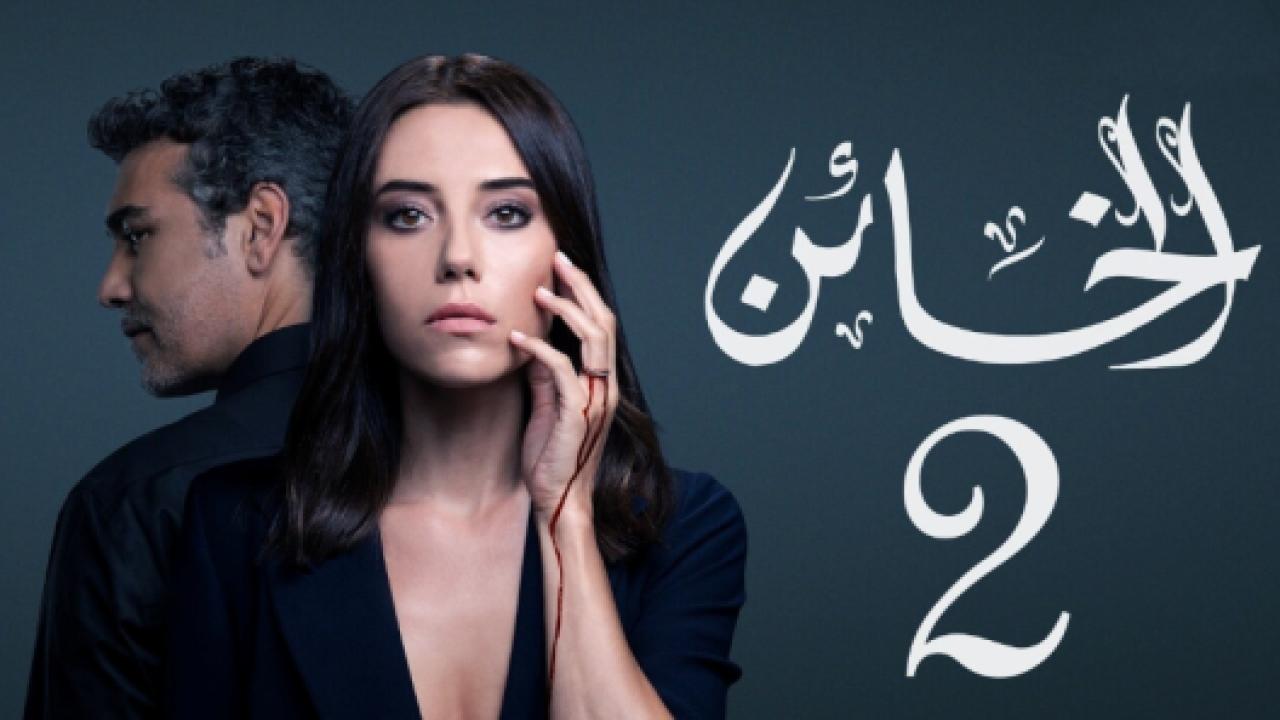 مسلسل الخائن 2 الموسم الثاني الحلقة 29 مدبلجة