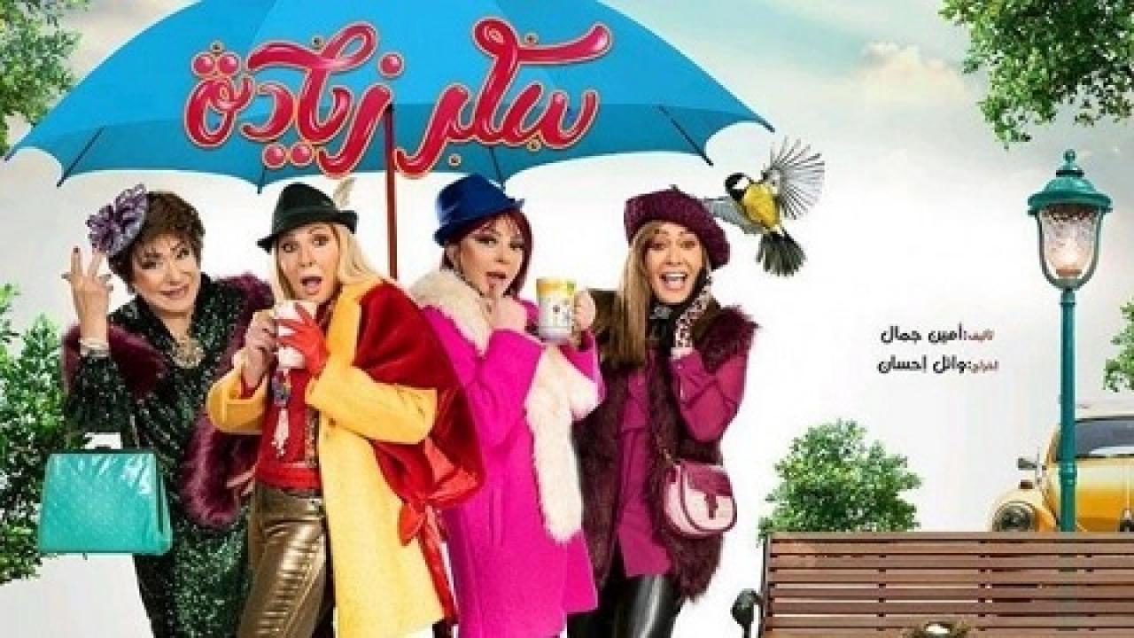 مسلسل سكر زيادة الحلقة 7 السابعة