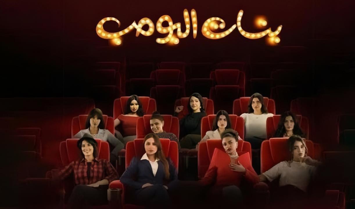 مسلسل بنات البومب الحلقة 7 السابعة