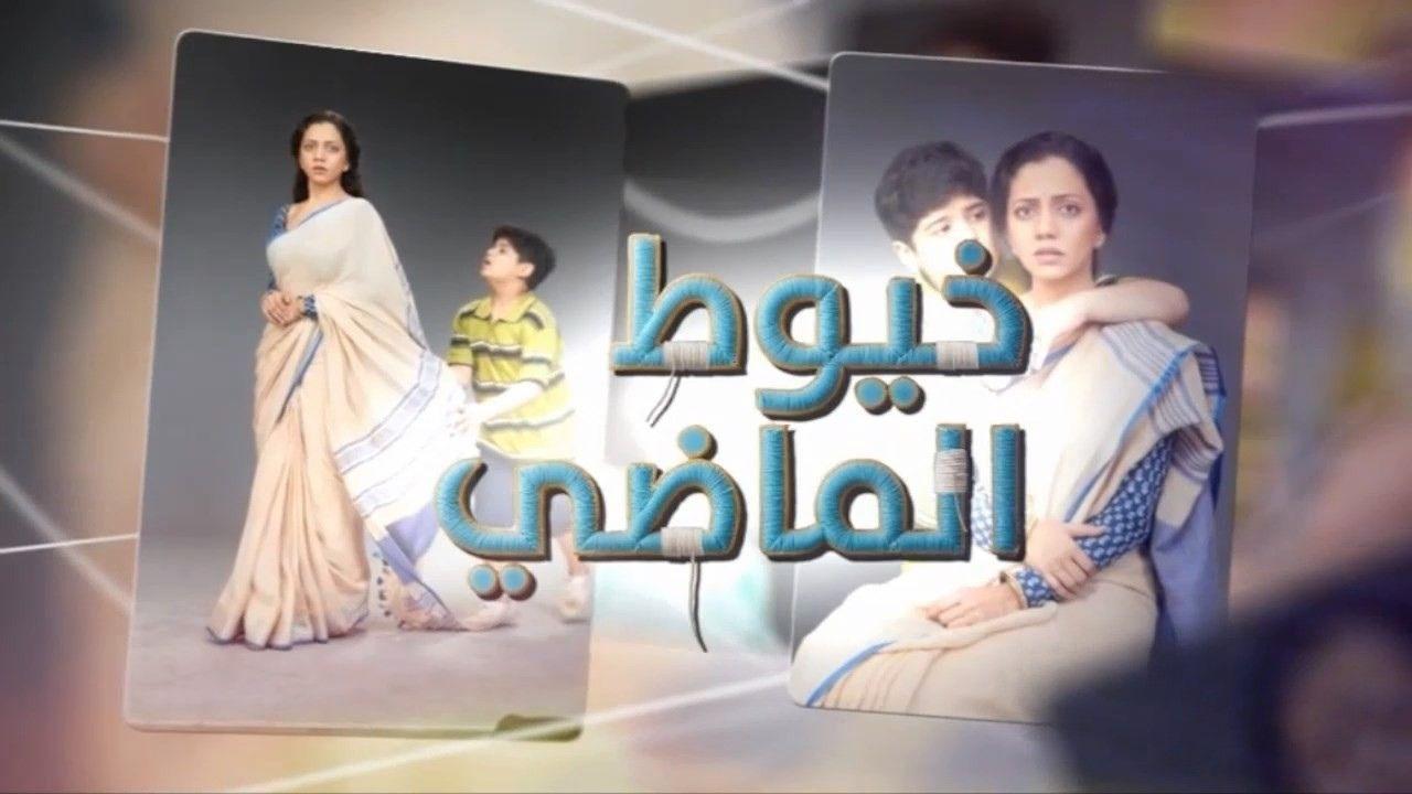 مسلسل خيوط الماضى الحلقة 45 الخامسة والاربعون مدبلجة