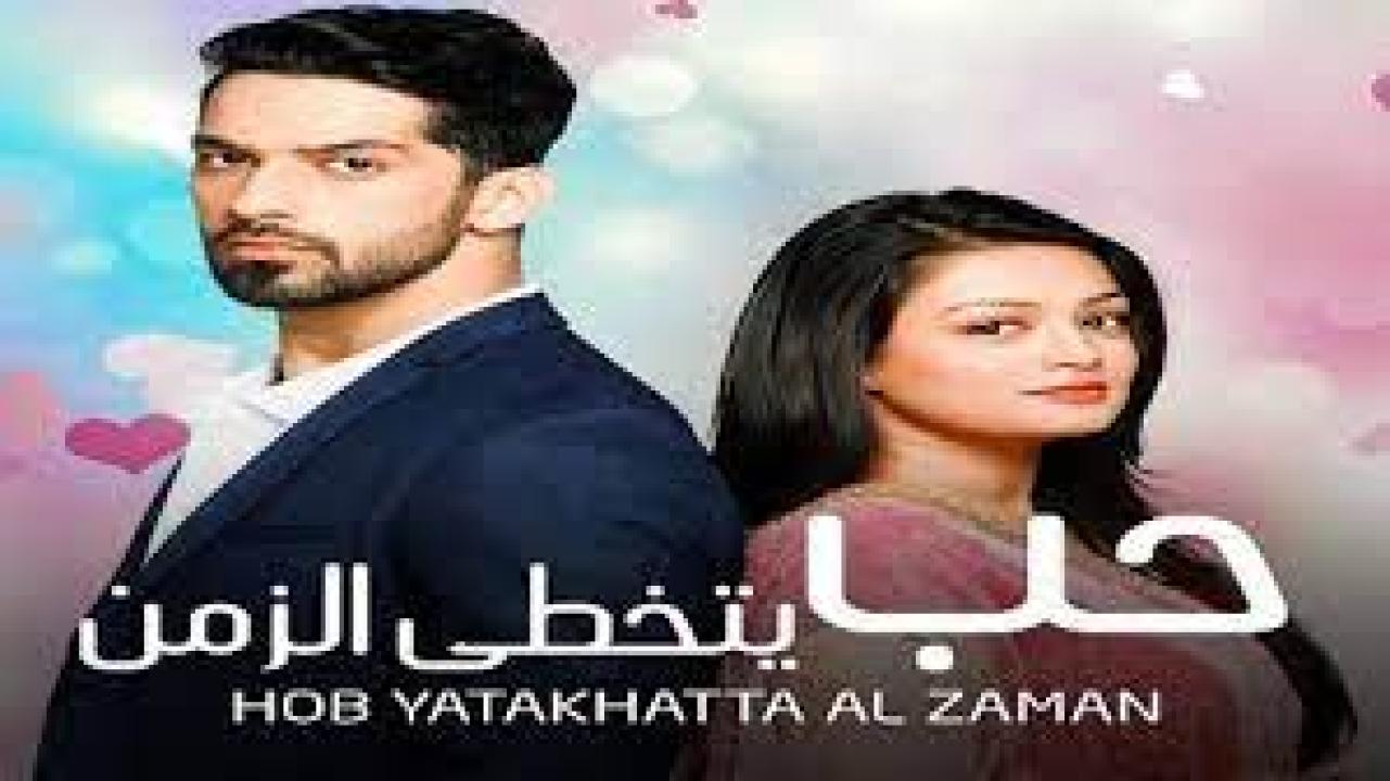 مسلسل حب يتخطي الزمن 1 الحلقة 6 مدبلجة