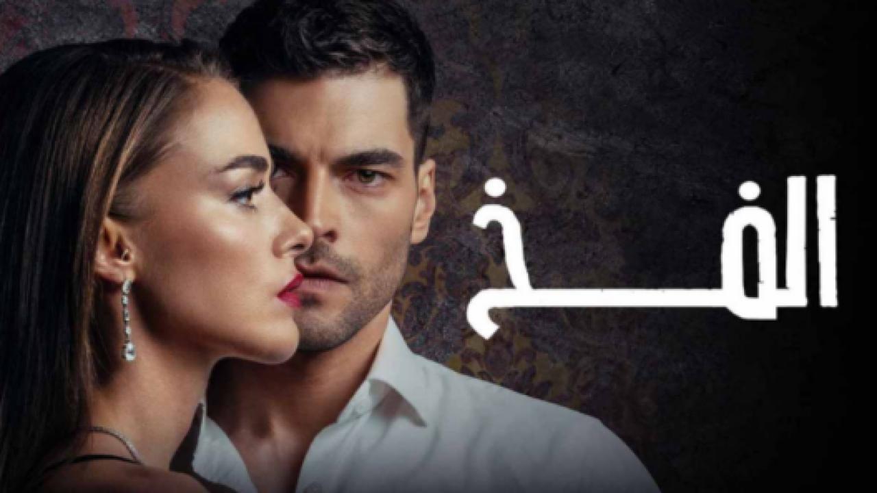 مسلسل الفخ الحلقة 51 مدبلجة