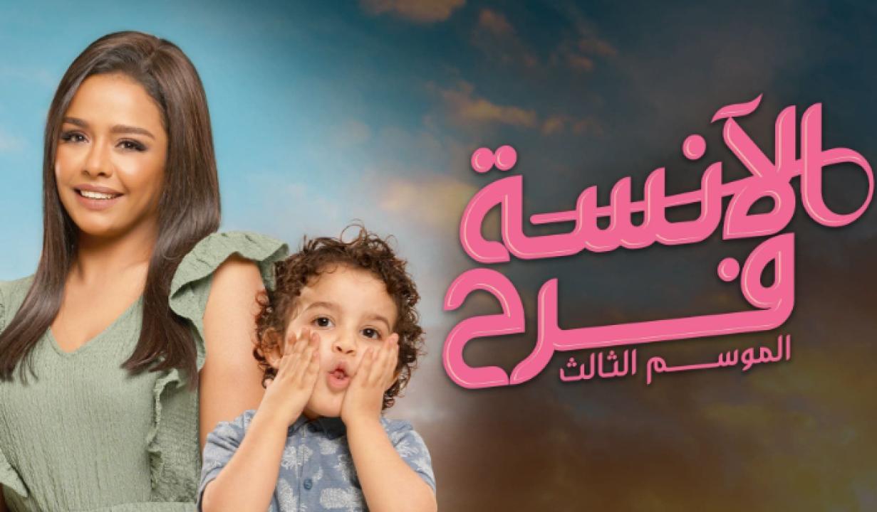 مسلسل الانسة فرح 3 الحلقة 16 السادسة عشر